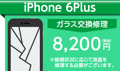 iPhone6Plus ガラス交換料金
