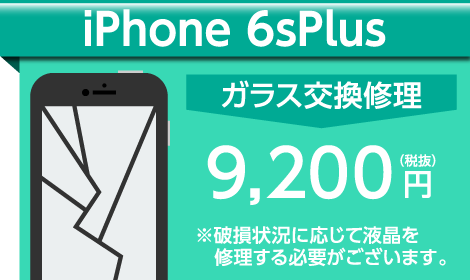 iPhone6sPlus ガラス交換料金
