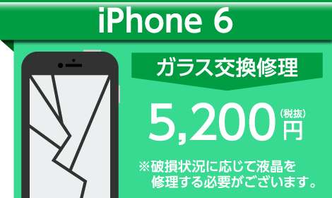 iPhone6 ガラス交換料金