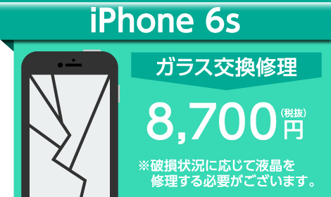 iPhone6s ガラス交換料金