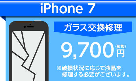 iPhone7 ガラス交換料金