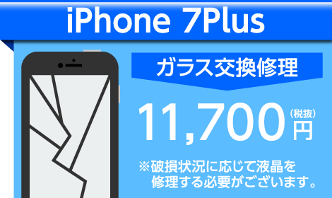 iPhone7Plus ガラス交換料金